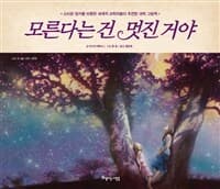 모른다는 건 멋진 거야의 표지 이미지