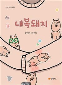 내복돼지의 표지 이미지