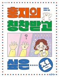 홍지의 칭찬받고 싶은 점의 표지 이미지