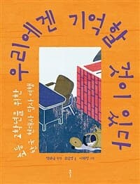 우리에겐 기억할 것이 있다  : 초등 고학년을 위한 한국 현대사 답사 여행의 표지 이미지