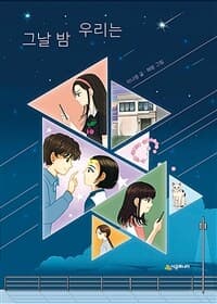 그날 밤 우리는의 표지 이미지