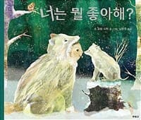 너는 뭘 좋아해?의 표지 이미지