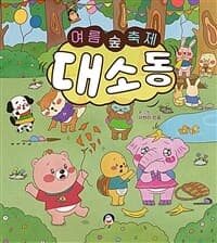 여름 숲 축제 대소동의 표지 이미지