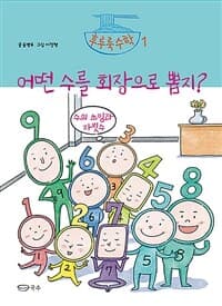 어떤 수를 회장으로 뽑지?  : 수의 쓰임과 자릿수의 표지 이미지