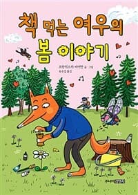 책 먹는 여우의 봄 이야기의 표지 이미지
