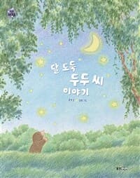 달 도둑 두두 씨 이야기의 표지 이미지