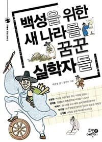 백성을 위한 새 나라를 꿈꾼 실학자들의 표지 이미지