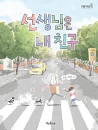 선생님은 내 친구의 표지 이미지