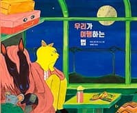 우리가 여행하는 법의 표지 이미지