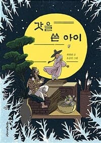 갓을 쓴 아이의 표지 이미지