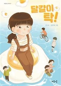 달걀이 탁!의 표지 이미지