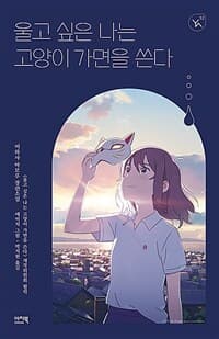 울고 싶은 나는 고양이 가면을 쓴다의 표지 이미지