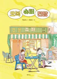 오복 슈퍼 전담의 표지 이미지