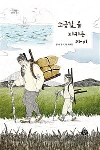 소금길을 지키는 아이의 표지 이미지