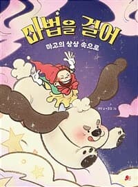 마법을 걸어  : 마고의 상상 속으로의 표지 이미지