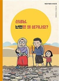 선생님, 난민은 왜 생기나요?의 표지 이미지