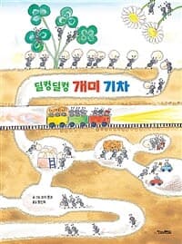 덜컹 덜컹 개미 기차의 표지 이미지