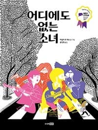 어디에도 없는 소녀의 표지 이미지