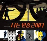 나는 안중근이다의 표지 이미지