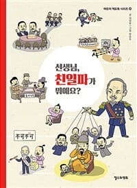 선생님, 친일파가 뭐예요?의 표지 이미지