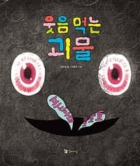웃음 먹는 괴물의 표지 이미지