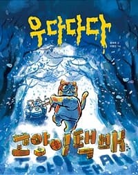 우다다다 고양이 택배의 표지 이미지