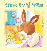 엄마는 항상 널 생각해의 표지 이미지