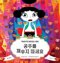 공주를 깨우지 마세요  : 백설공주와 일흔일곱 난쟁이의 표지 이미지