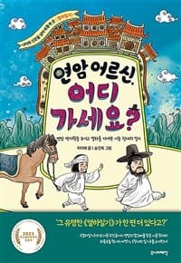 연암 어르신, 어디 가세요?  : 연암 박지원을 모시고 열하를 다녀온 시종 창대의 일기의 표지 이미지