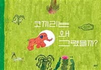 코끼리는 왜 그랬을까?의 표지 이미지