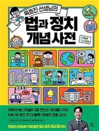 (옥효진 선생님의) 법과 정치 개념 사전의 표지 이미지
