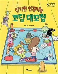 신기한 인공지능 코딩 대모험의 표지 이미지