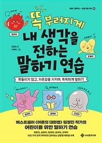 똑 부러지게 내 생각을 전하는 말하기 연습 : 휘둘리지 않고, 자존감을 지키며, 똑똑하게 말하기의 표지 이미지