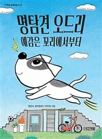 명탐견 오드리, 예감은 꼬리에서부터의 표지 이미지