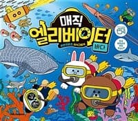 매직 엘리베이터. 8, 바다의 표지 이미지