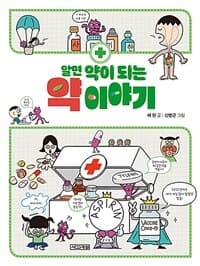 알면 약이 되는 약 이야기의 표지 이미지