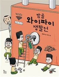 밤골 와이파이 쟁탈전의 표지 이미지