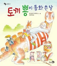 토끼 뿅이 동화 쓴 날의 표지 이미지