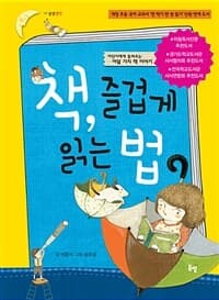 책, 즐겁게 읽는 법  : 어린이에게 들려주는 여덟 가지 책 이야기의 표지 이미지