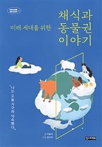 (미래 세대를 위한) 채식과 동물권 이야기  : 나는 오늘 지구와 약속했다의 표지 이미지