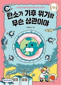 탄소가 기후 위기랑 무슨 상관이야  : [6학년]의 표지 이미지