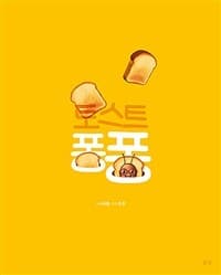 토스트 퐁퐁의 표지 이미지