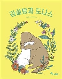 김설탕과 도나스의 표지 이미지