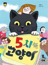 5시 고양이의 표지 이미지