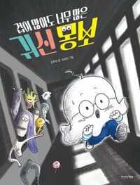 겁이 많아도 너무 많은 귀신 몽보의 표지 이미지