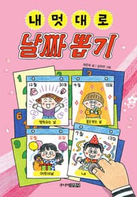 내 멋대로 날짜 뽑기의 표지 이미지