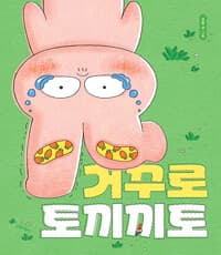 거꾸로 토끼끼토의 표지 이미지