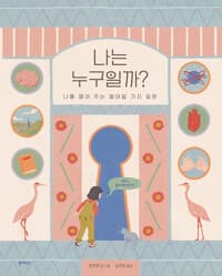 나는 누구일까?  : 나를 열어 주는 열여덟 가지 질문의 표지 이미지