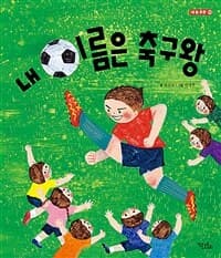 내 이름은 축구왕의 표지 이미지