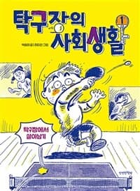 탁구장의 사회생활. 1, 탁구장에서 살아남기의 표지 이미지